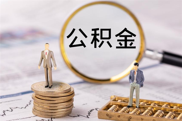 厦门辞职后能取公积金吗（辞职后能取住房公积金吗）