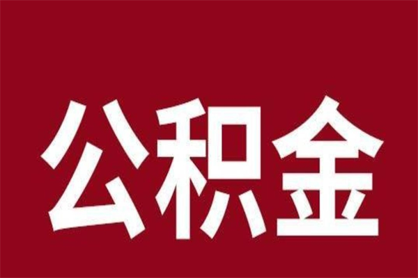 厦门公积金离职怎么领取（公积金离职提取流程）