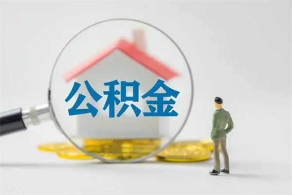 厦门辞职后能取公积金吗（辞职后能取住房公积金吗）