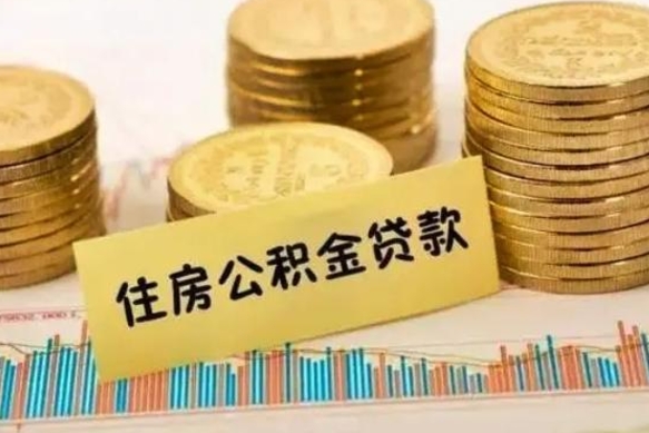 厦门离职公积金封存怎么取（住房公积金离职封存怎么提取）