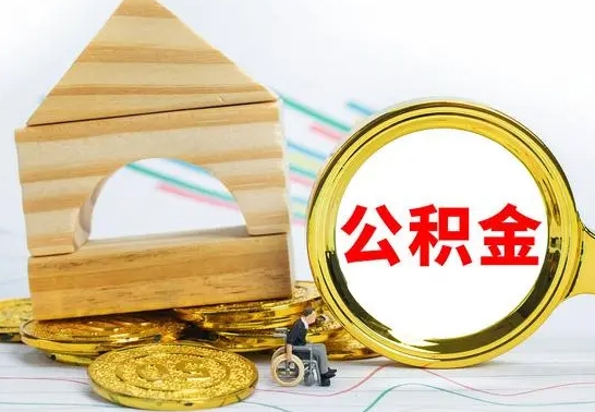 厦门公积金离职帮取（离职单取公积金）